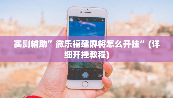 实测辅助”方片十三张用挂开挂软件”(详细开挂教程)