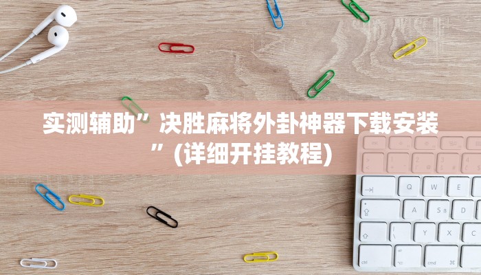 实测辅助”wepoker轻量版究竟有透视挂吗”(详细开挂教程)