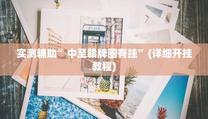 实测辅助”星月叁号怎么提胜率”(详细开挂教程)