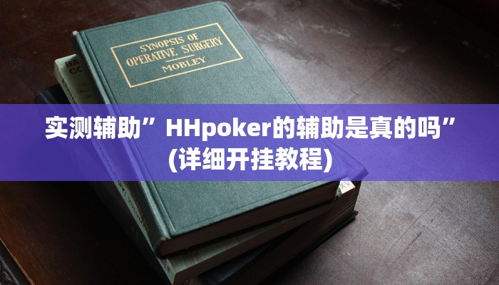开挂辅助工具“兴动海满麻将确实真的有挂”其实确实有挂