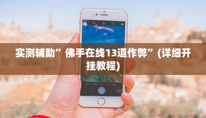 实测辅助”微乐斗地主自建房怎么拿好牌”(详细开挂教程)