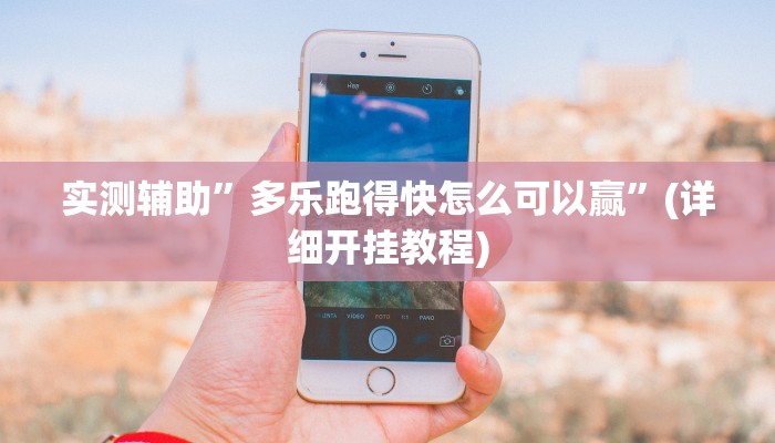 实测辅助”hhpoker开挂作弊”(详细开挂教程)