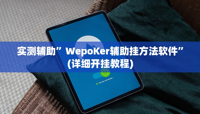 实测辅助”胡乐麻将怎么开挂”(详细开挂教程)
