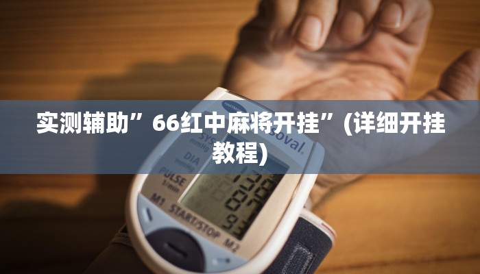实测辅助”唯思竞技麻将开挂辅助”(详细开挂教程)