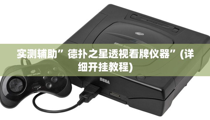 实测辅助”wepoker透视挂是真的吗”(详细开挂教程)