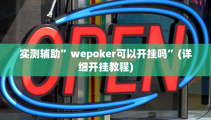 实测辅助”德扑之星透视”(详细开挂教程)
