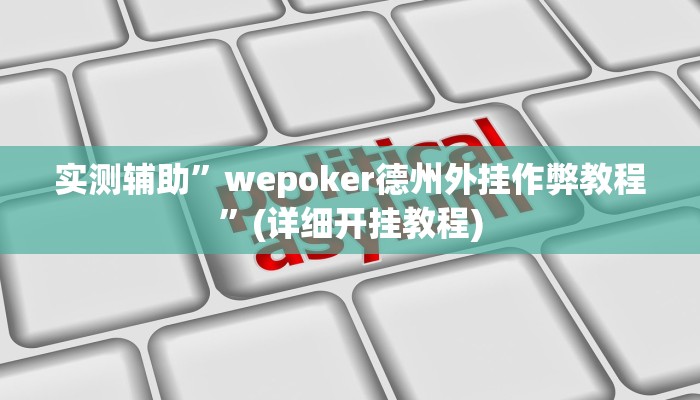 实测辅助”闲逸碰胡可以做弊吗”(详细开挂教程)