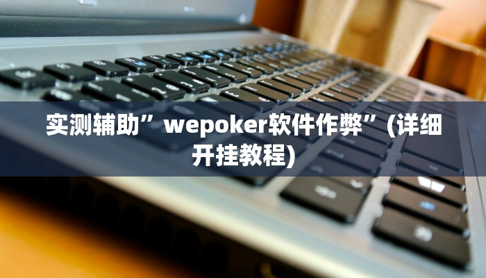 辅助神器“老友广东麻将怎么开挂”详细开挂教程