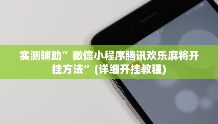 实测辅助”人皇大厅辅助透视挂”(详细开挂教程)