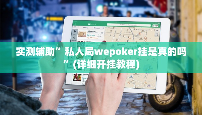 教程辅助“德扑之星辅助挂开挂方法(透视)!详细教程透视方法