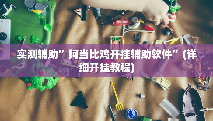 实测辅助”wepoker有透视”(详细开挂教程)