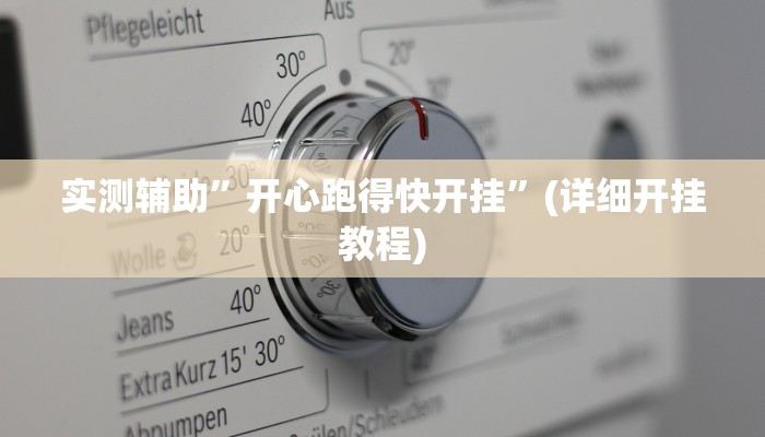开挂辅助工具“欢聚水鱼透视开挂”其实确实有挂