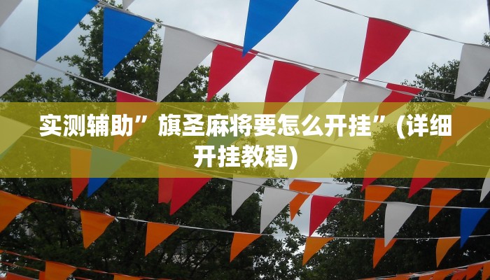 实测辅助”GG扑克到底能不能开挂”(详细开挂教程)