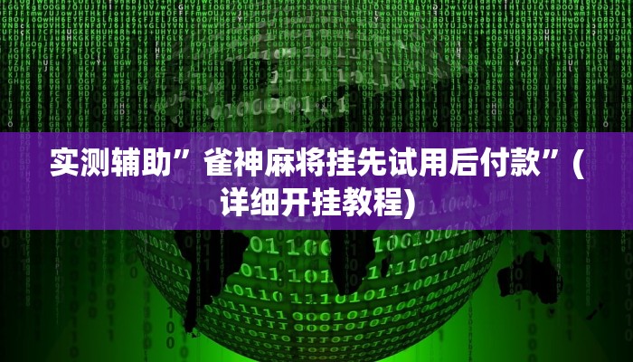 实测辅助”经典联盟牛牛是不是有挂”(详细开挂教程)