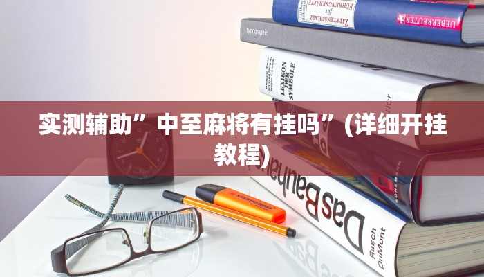实测辅助”wePoker有透视挂吗”(详细开挂教程)