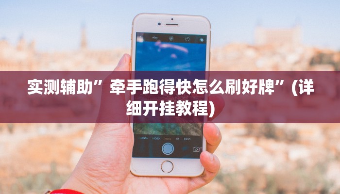 实测辅助”德扑之星好牌破解器”(详细开挂教程)