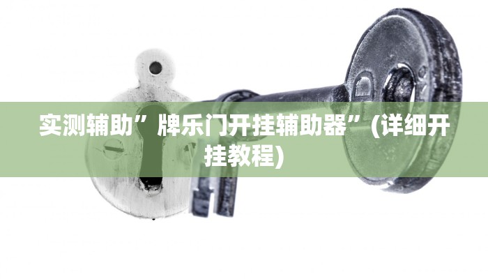 辅助神器“四川游戏家园开挂神器”其实确实有挂