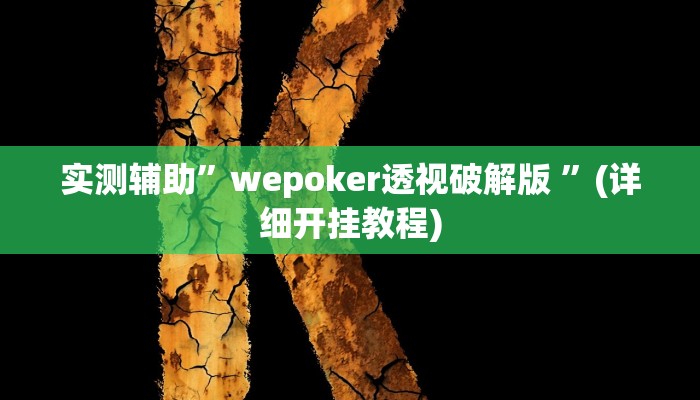 实测辅助”哈灵麻将到底有没有挂真人回答”(详细开挂教程)