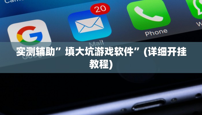 实测辅助”喜乐三公怎么作弊”(详细开挂教程)