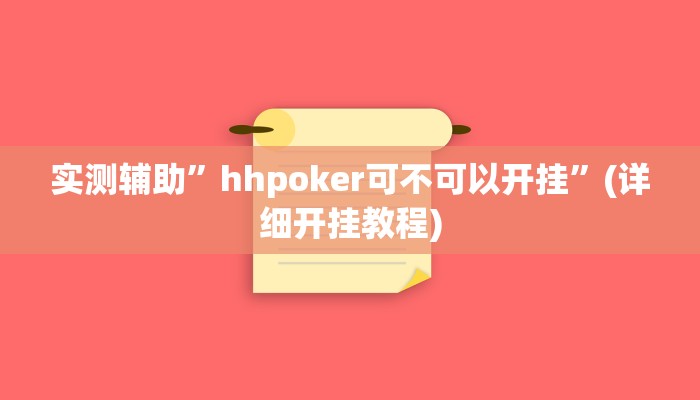 实测辅助”抢红包控制尾数神器”(详细开挂教程)