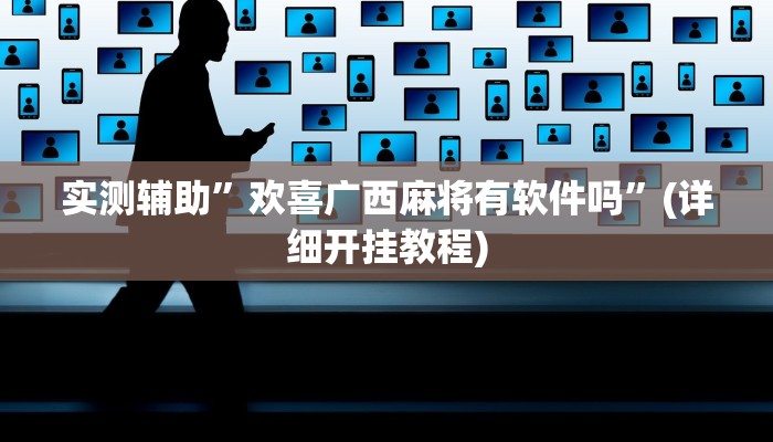 实测辅助”runner德州能开挂透视辅助软件”(详细开挂教程)