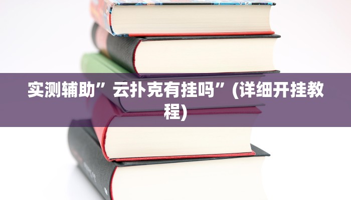 实测辅助”陕麻圈挂怎么安装”(详细开挂教程)