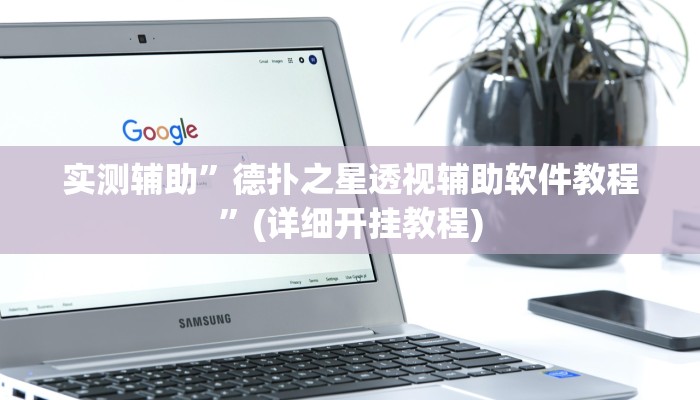 实测辅助”德扑之星德州透视挂方法”(详细开挂教程)
