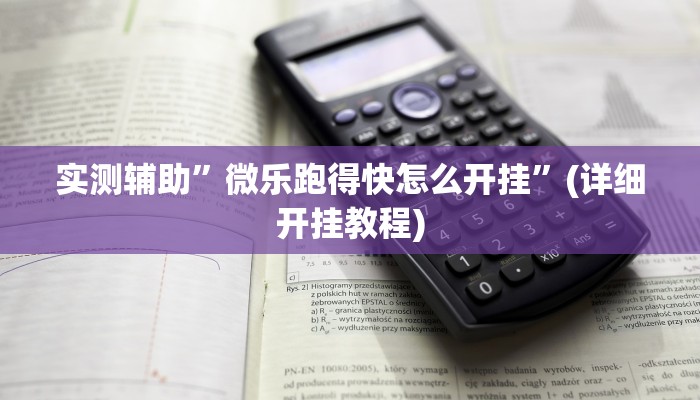 实测辅助”微乐跑得快怎么开挂”(详细开挂教程)