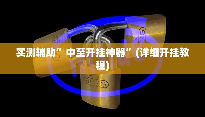实测辅助”hhpoker透视挂作弊辅助”(详细开挂教程)