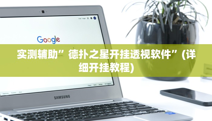 教程辅助“德扑之星透视挂辅助软件(透视)!详细教程透视方法