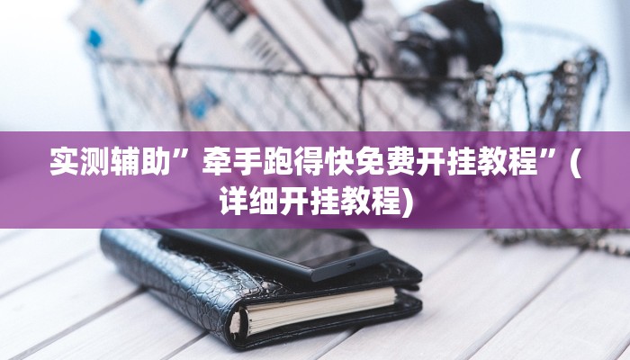 实测辅助”中至吉安麻将有挂吗”(详细开挂教程)