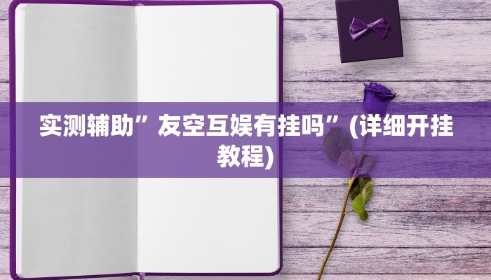 实测辅助”德州局WePoker作弊挂”(详细开挂教程)
