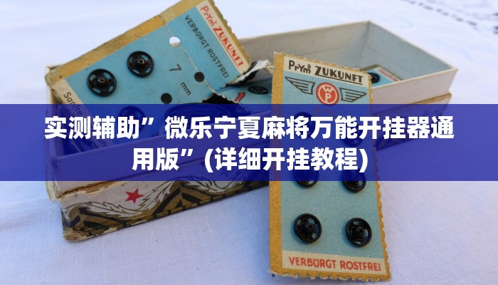 开挂辅助工具“七彩云南游戏辅助器”其实确实有挂