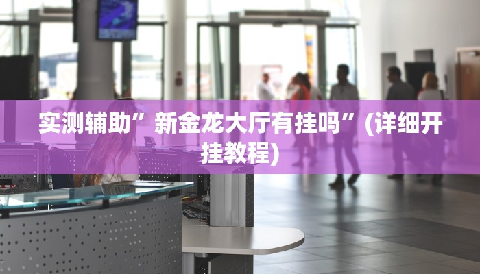实测辅助”梦幻互娱开挂神器透视详细教程”(详细开挂教程)