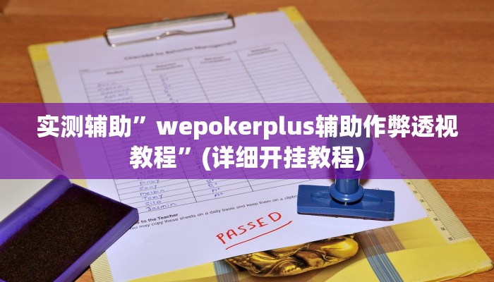 教程辅助“宁波竞技馆确实真的有挂(透视)!详细教程透视方法