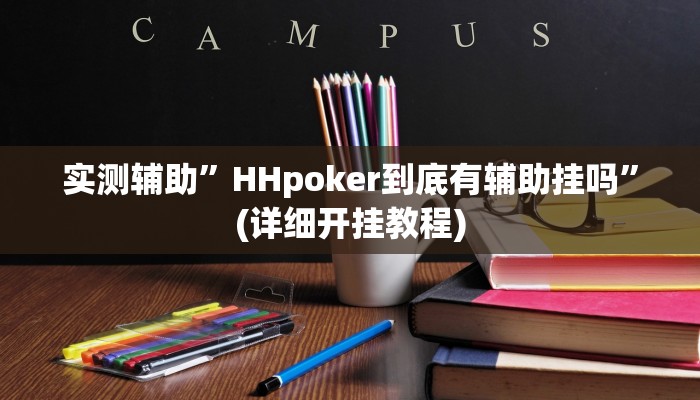 实测辅助”(WePoKer)透视挂作弊挂开挂”(详细开挂教程)