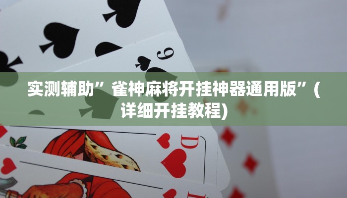 教程辅助“卡农大厅开挂辅助软件(透视)!详细教程透视方法