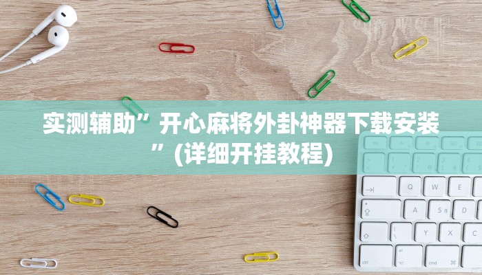 实测辅助”wepokerplus透视挂软件”(详细开挂教程)