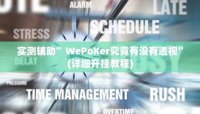 实测辅助”WePoKer透视软件挂”(详细开挂教程)
