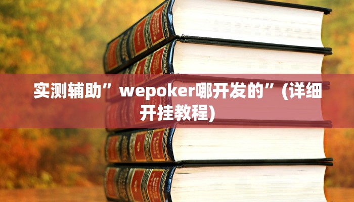 实测辅助”微乐山西麻将到底怎么开挂”(详细开挂教程)