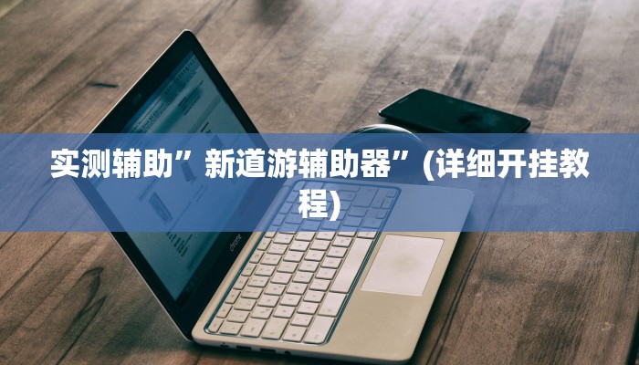 实测辅助”皖约棋牌怎么开挂”(详细开挂教程)