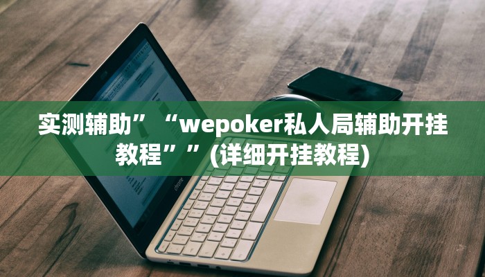 实测辅助”微乐安徽麻将开挂怎么使用的”(详细开挂教程)