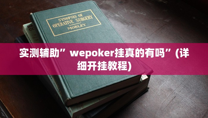 教程辅助“皇豪大厅开挂神器下载(透视)!详细教程透视方法