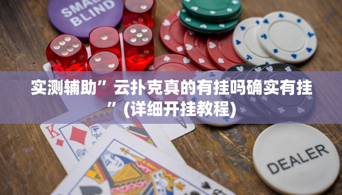 教程辅助“晋中胡乐麻将开挂神器下载(透视)!详细教程透视方法
