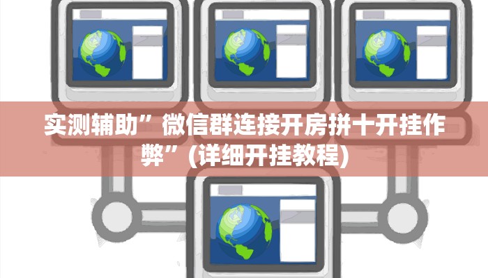 实测辅助”皮皮斗地主有挂吗”(详细开挂教程)