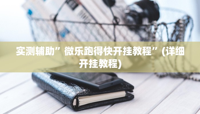 实测辅助”智星德州菠萝通用挂”(详细开挂教程)