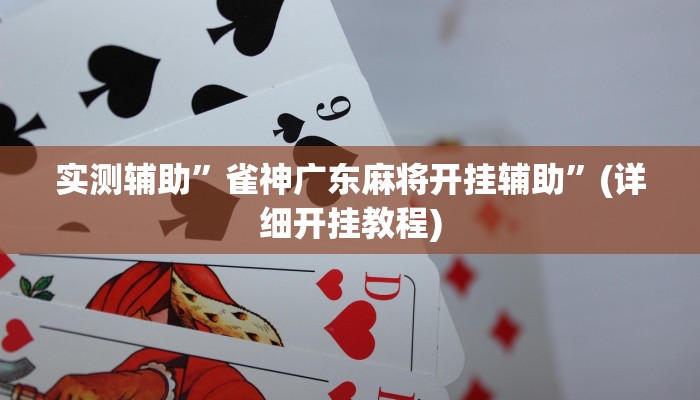 实测辅助”wepoker透视挂作弊辅助”(详细开挂教程)