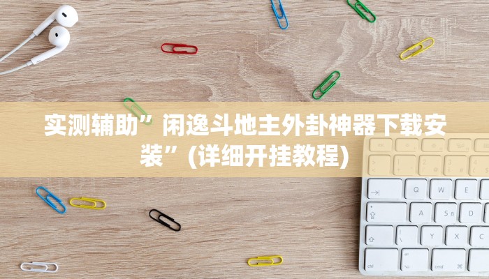 实测辅助”新西游大厅开挂透视辅助”(详细开挂教程)