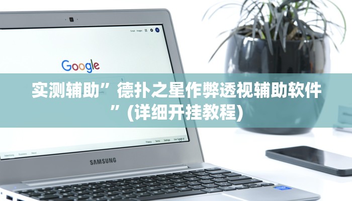 实测辅助”微乐河南麻将是不是能开挂吗”(详细开挂教程)