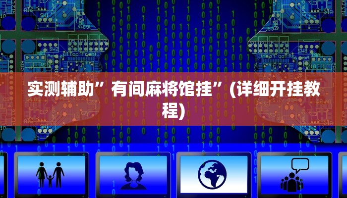 实测辅助”新鸿狐大厅能开挂吗”(详细开挂教程)